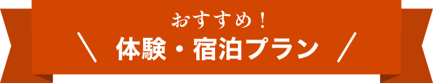 おすすめ！体験・宿泊プラン